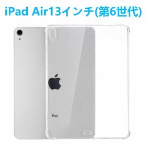 iPad Air 13インチ タブレットケース 第6世代 アイパッドエアー エアクッション TPU クリア 透明 薄型 軽型 ソフトカバー 衝撃吸収 シン