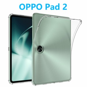 OPPO Pad 2 タブレットケース  オッポ パッド ソフトケース エアクッション TPU 透明ケース クリア OnePlus Pad 薄型 軽型カバー ケース 
