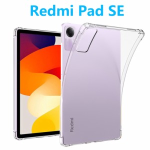 Redmi Pad SE ケース タブレット ソフトケース エアクッション シャオミパッドエスイー TPU透明ケース クリア 薄型 軽型カバー 衝撃吸収 