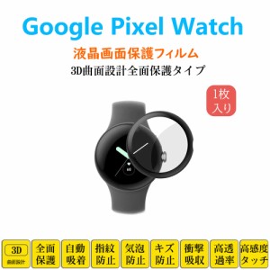 Google Pixel Watch スマートウォッチ 保護フィルム ピクセル フルカバー 衝撃吸収 自動吸着 指紋防止 液晶画面保護 シートシール スクリ
