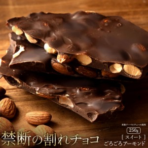 チョコレート  訳あり スイーツ 割れチョコ 本格クーベルチュール使用 アーモンドチョコ スイート 250g 割れチョコレート クーベルチュー