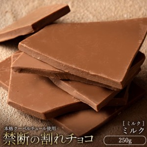チョコレート  訳あり スイーツ 割れチョコ 本格クーベルチュール使用 割れチョコ ミルクチョコレート 250g 割れチョコレート クーベルチ
