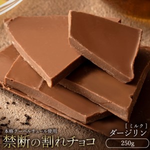 チョコレート  訳あり スイーツ 割れチョコ 本格クーベルチュール使用 割れチョコ ダージリン 250g 割れチョコレート クーベルチュール 