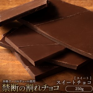 チョコレート  訳あり スイーツ 割れチョコ 本格クーベルチュール使用 割れチョコ スイートチョコレート 250g 割れチョコレート クーベル