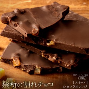 チョコレート  訳あり スイーツ 割れチョコ 本格クーベルチュール使用 割れチョコ ショコラオレンジ 250g 割れチョコレート クーベルチュ