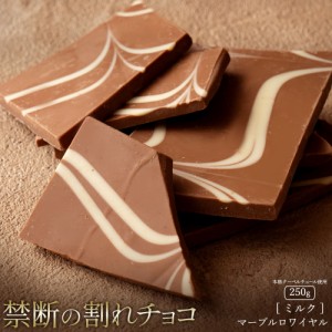 チョコレート  訳あり スイーツ 割れチョコ 本格クーベルチュール使用 割れチョコ マーブルロワイヤル (ミルク) 250g  割れチョコレート 