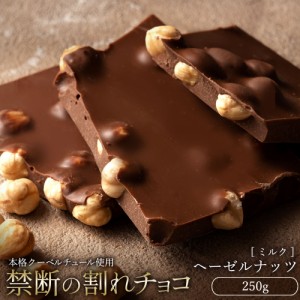 チョコレート  訳あり スイーツ 割れチョコ 本格クーベルチュール使用 割れチョコ ごろごろヘーゼルナッツ 250g 割れチョコレート クーベ