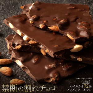 チョコレート  割れチョコ ハイカカオ ごろごろアーモンド 72% 250g 訳あり スイーツ 割れチョコ 本格クーベルチュール使用 割れチョコレ