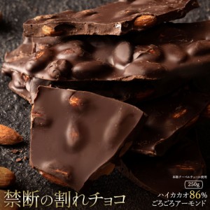 チョコレート  割れチョコ ハイカカオ ごろごろアーモンド 86% 250g 訳あり スイーツ 割れチョコ 本格クーベルチュール使用 割れチョコレ
