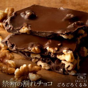 チョコレート  訳あり スイーツ 割れチョコ 本格クーベルチュール使用 割れチョコ 『ごろごろくるみ(スイート)』 1kg 割れチョコレート 