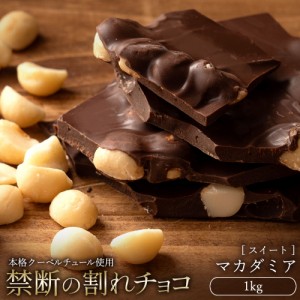 チョコレート  訳あり スイーツ 割れチョコ 本格クーベルチュール使用 割れチョコ 『ごろごろマカダミア(スイート)』 1kg 割れチョコレー