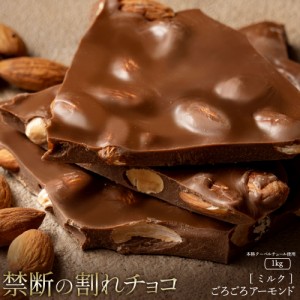 チョコレート  訳あり スイーツ 割れチョコ 本格クーベルチュール使用 割れチョコ 『ごろごろアーモンド(ミルク)』 1kg 割れチョコレート