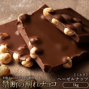 チョコレート  訳あり スイーツ 割れチョコ 本格クーベルチュール使用 割れチョコ 『ごろごろヘーゼルナッツ(ミルク)』 1kg 割れチョコレ