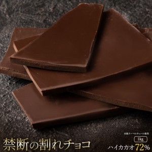 チョコレート  訳あり スイーツ 割れチョコ 本格クーベルチュール使用 割れチョコ 『ハイカカオ 72%』 1kg 割れチョコレート クーベルチ