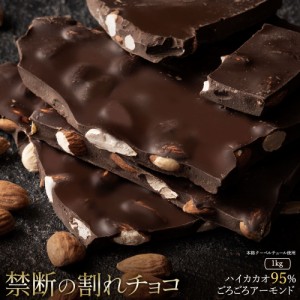 チョコレート  訳あり スイーツ 割れチョコ 本格クーベルチュール使用 割れチョコ 『ごろごろアーモンド ハイカカオ 95% 』 1kg 割れチョ