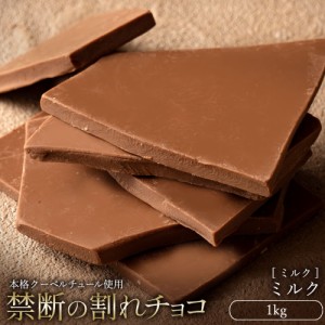 チョコレート  訳あり スイーツ 割れチョコ 本格クーベルチュール使用 割れチョコ 『ミルクチョコ 100%』 1kg 割れチョコレート クーベル