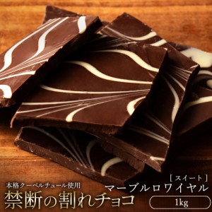 チョコレート  訳あり スイーツ 割れチョコ 本格クーベルチュール使用 割れチョコ マーブルロワイヤル(スイート) 1kg  割れチョコレート 
