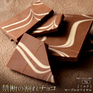 チョコレート  訳あり スイーツ 割れチョコ 本格クーベルチュール使用 割れチョコ マーブルロワイヤル (ミルク) 1kg  割れチョコレート 