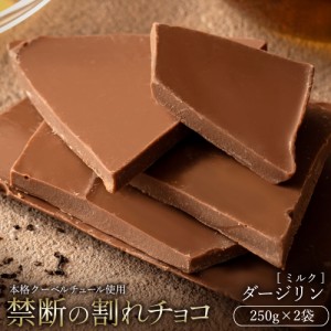 チョコレート  訳あり スイーツ 割れチョコ 本格クーベルチュール使用 割れチョコ ダージリン 250g×2個セット 割れチョコレート クーベ