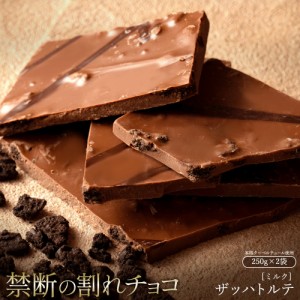 チョコレート  訳あり スイーツ 割れチョコ 本格クーベルチュール使用 割れチョコ ザッハトルテ 250g×2個セット 割れチョコレート クー