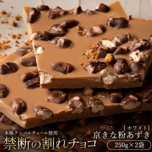チョコレート  訳あり スイーツ 割れチョコ 本格クーベルチュール使用 割れチョコ 京きな粉あずき 250g×2個セット 割れチョコレート ク