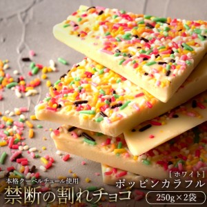 チョコレート  訳あり スイーツ 割れチョコ 本格クーベルチュール使用 割れチョコ ホワイト ポッピンカラフル 250g×2個セット 割れチョ