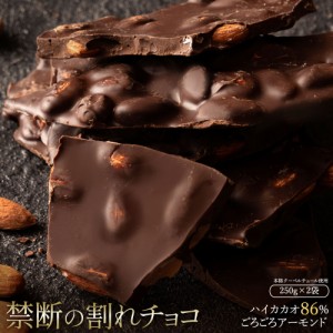 チョコレート  割れチョコ ハイカカオ ごろごろアーモンド 86% 250g×2個セット 訳あり スイーツ スイート 割れチョコ 本格クーベルチュ