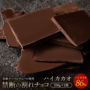 チョコレート  割れチョコ ハイカカオ 86% 250g×2個セット 訳あり スイーツ 割れチョコ 本格クーベルチュール使用 割れチョコレート ク