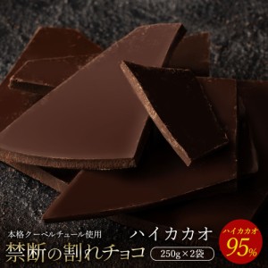 チョコレート  割れチョコ ハイカカオ 95% 250g×2個セット 訳あり スイーツ 割れチョコ 本格クーベルチュール使用 割れチョコレート ク