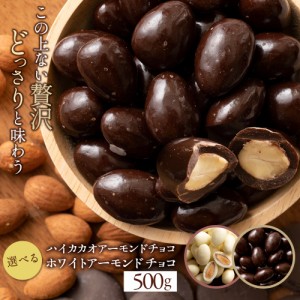 訳あり 無選別 チョコレート チョコ 選べるアーモンドチョコレート 500g ハイカカオ / ホワイト ハイカカオ ビター アーモンドチョコ ナ