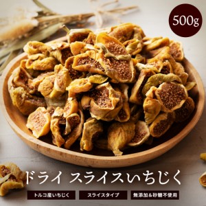 いちじく ドライフルーツ 500g ドライいちじく スライス 砂糖不使用 無添加 [ トルコ産 ドライ イチジクスライス  いちじく 送料無料  ト