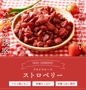 ドライフルーツ ドライストロベリー 500g 肉厚 ドライ いちご ストロベリー  [ 送料無料  トルコ産  大容量 お徳用 業務用 お取り寄せ  