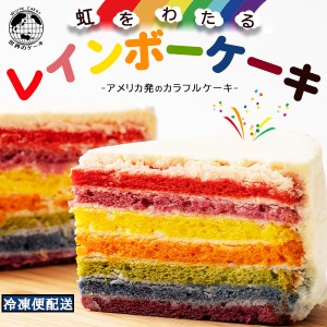 レインボーケーキ 5号 誕生日ケーキ バースデーケーキ アメリカ発 カラフルケーキ クリスマス 日時指定可能 [ スイーツ ケーキ お祝い 記