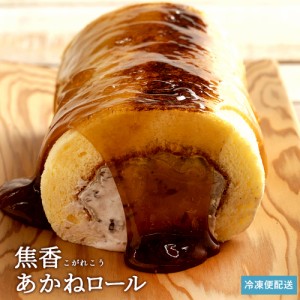  ケーキ ロールケーキ 焦香（こがれこう） あかねロール みたらし 誕生日 バースデーケーキ 誕生日ケーキ お祝い お礼 お返し 贈り物 ギ