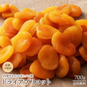  ドライ アプリコット 700g [ 送料無料 砂糖不使用 トルコ産  大容量 お徳用 業務用 お取り寄せ 種抜き 杏 杏子 あんず ドライアンズ ア