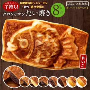 たい焼き 和菓子 送料無料 クロワッサンたい焼き 味が選べる8匹 ハッピーセット (2匹×4種類) お菓子 [ たいやき 鯛焼き スイーツ お菓子