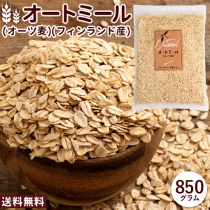 オートミール 送料無料 850g [ 業務用 オーツ麦 オート麦 オート 燕麦 ロールドオーツ 食物繊維 砂糖不使用 シリアル グラノーラ 離乳食 