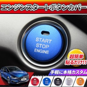 エンジンスタートボタンカバー プッシュ 車 カー用品 ドレスアップ 簡単取付 汎用エンジン エンジン スタート ボタン カバー プッシュス