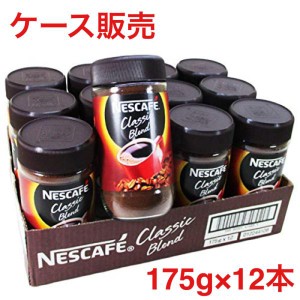 ネスカフェ クラシックブレンド 175g 12本