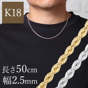 K18YG ロープチェーンネックレス 50cm 幅2.5mm 4.42ｇ 18k 18金 ロープ チェーン メンズ パイプロープ イエローゴールド ホワイトゴール