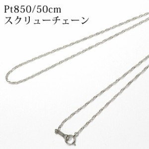 ネックレス 50cm チェーン プラチナ Pt850 スクリュー レディース 金属アレルギー ニッケルフリー プレゼント アクセサリー 50センチ 長