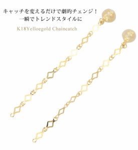 ピアス キャッチ 18金 k18 18k レディース 金属アレルギー ニッケルフリー   チェーン バックキャッチ シンプル 華奢 ゴールド 揺れる チ