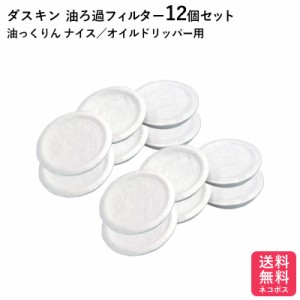 ダスキン 油っくりん用フィルター12個入 個包装 ろ過器 濾過器 オイルポット 送料無料 プレゼント 母の日 お歳暮 天ぷら ポイント消費 ゆ