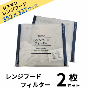 送料無料 ダスキン レンジフードフィルター ガラス繊維タイプ RF352×327 2枚 交換用 レンジフード フィルター 換気扇フィルター 換気扇 