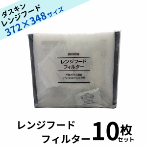 ダスキン レンジフードフィルター ガラス繊維タイプ RF372×348 10枚 交換用  換気扇フィルター 換気扇 大掃除  換気扇カバー 送料無料 3