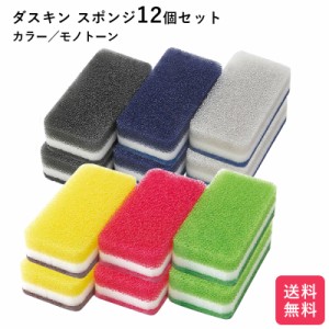 ダスキン スポンジ カラー モノトーン 12個セット ダスキン台所スポンジ ダスキン台所用スポンジ duskin キッチン 台所用 抗菌 送料無料 