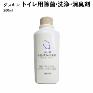 ダスキン トイレ用除菌 洗浄 消臭剤 260ml 地域別 送料無料 プレゼント 母の日 敬老の日 お中元 お歳暮 大掃除 だすきん ポイント消費 洗