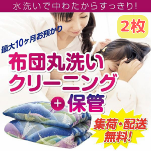 布団クリーニング 保管付き2枚   中バッグコース クリーニング 宅配 羽毛布団 シングル 掛布団 布団カバー 毛布 ふとん 送料無料 枕 防虫