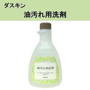 ダスキン 油汚れ用洗剤　500ml 地域別  送料無料 プレゼント 母の日 敬老の日 お中元 お歳暮 大掃除 洗剤 だすきん ポイント消費 ポイン