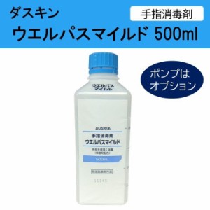 ダスキン 手指消毒剤 ウエルパスマイルド 500ml 消毒剤  手指消毒 スポンジ だすきん ポイント消費 ポイント消化 ポンプはオプション 送